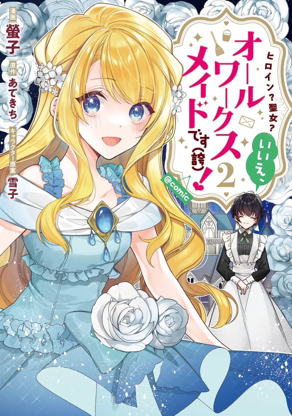 Heroine Seijo Iie, All Works Maid desu (ko)! @COMIC ตอนที่ 12.1 (1)