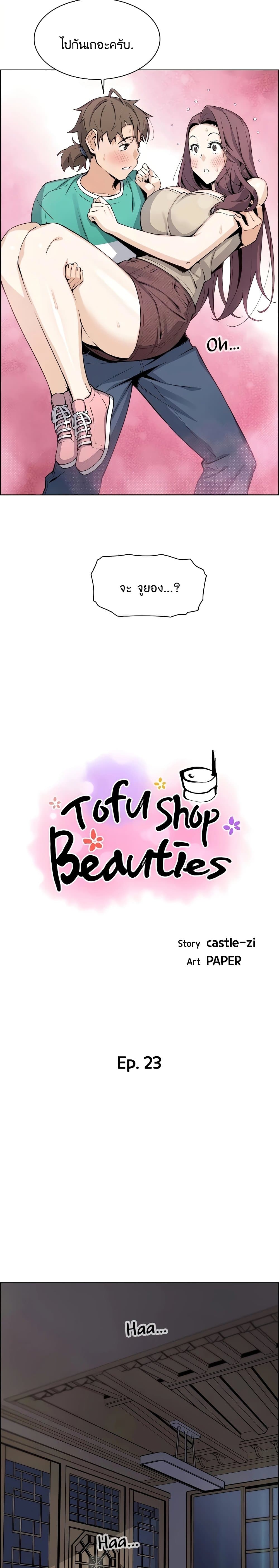 Tofu Shop Beauties ตอนที่ 23 (4)