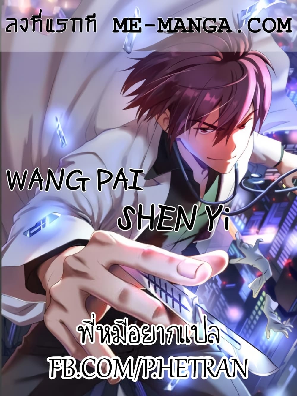 Wang Pai Shen Yi ตอนที่ 62 (1)