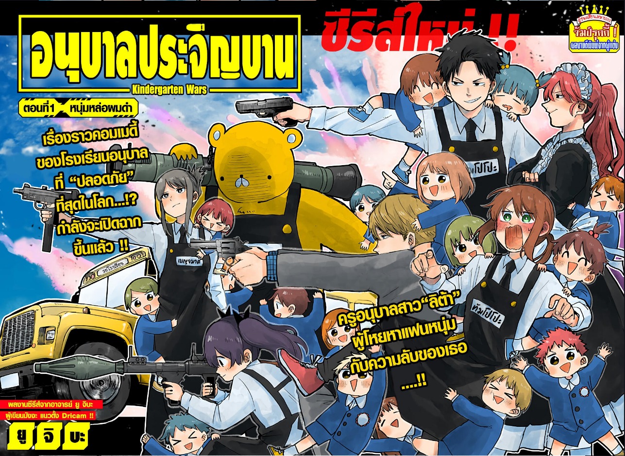 Youchien Wars ตอนที่ 1 (2)