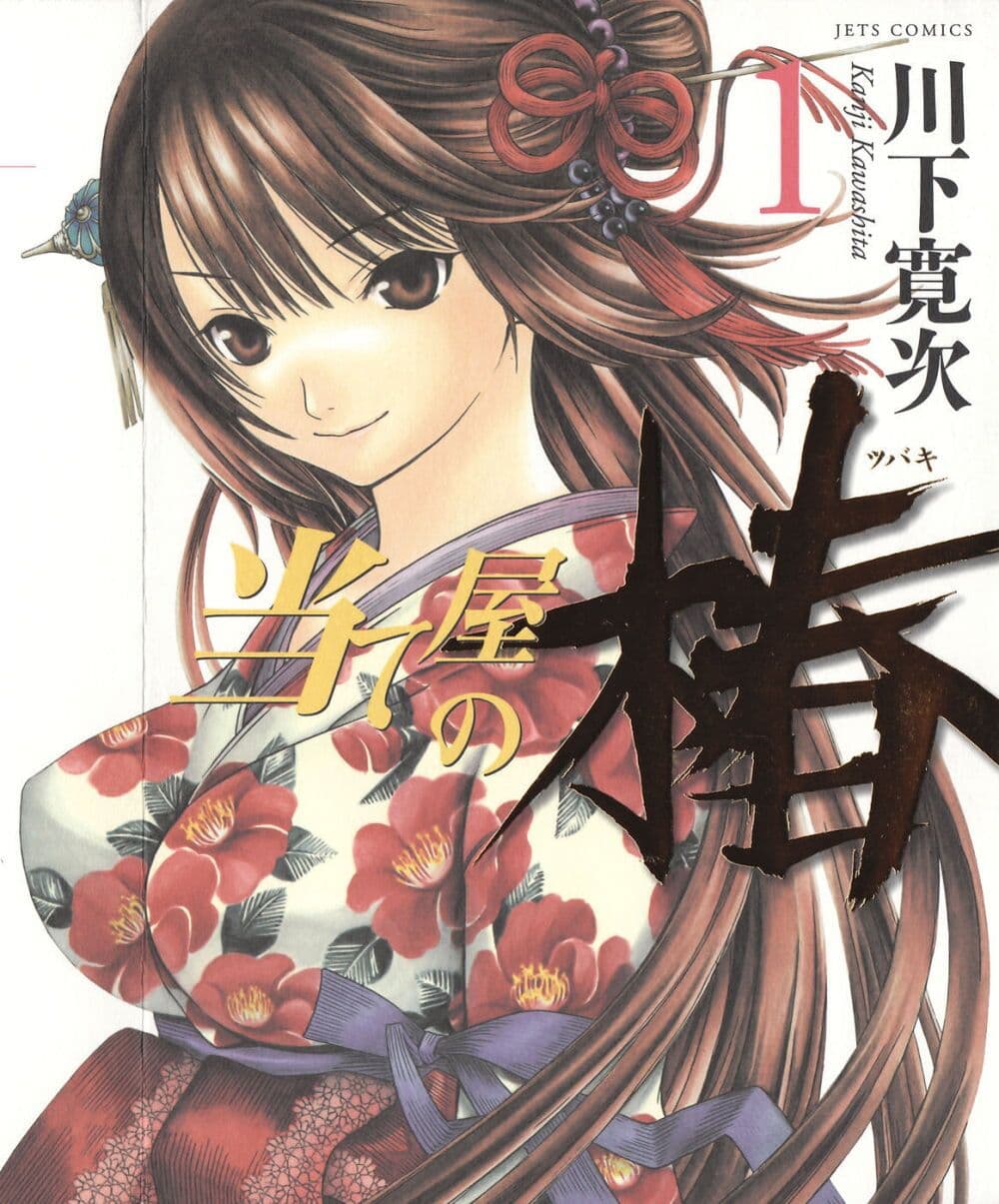 Ateya no Tsubaki 1 02