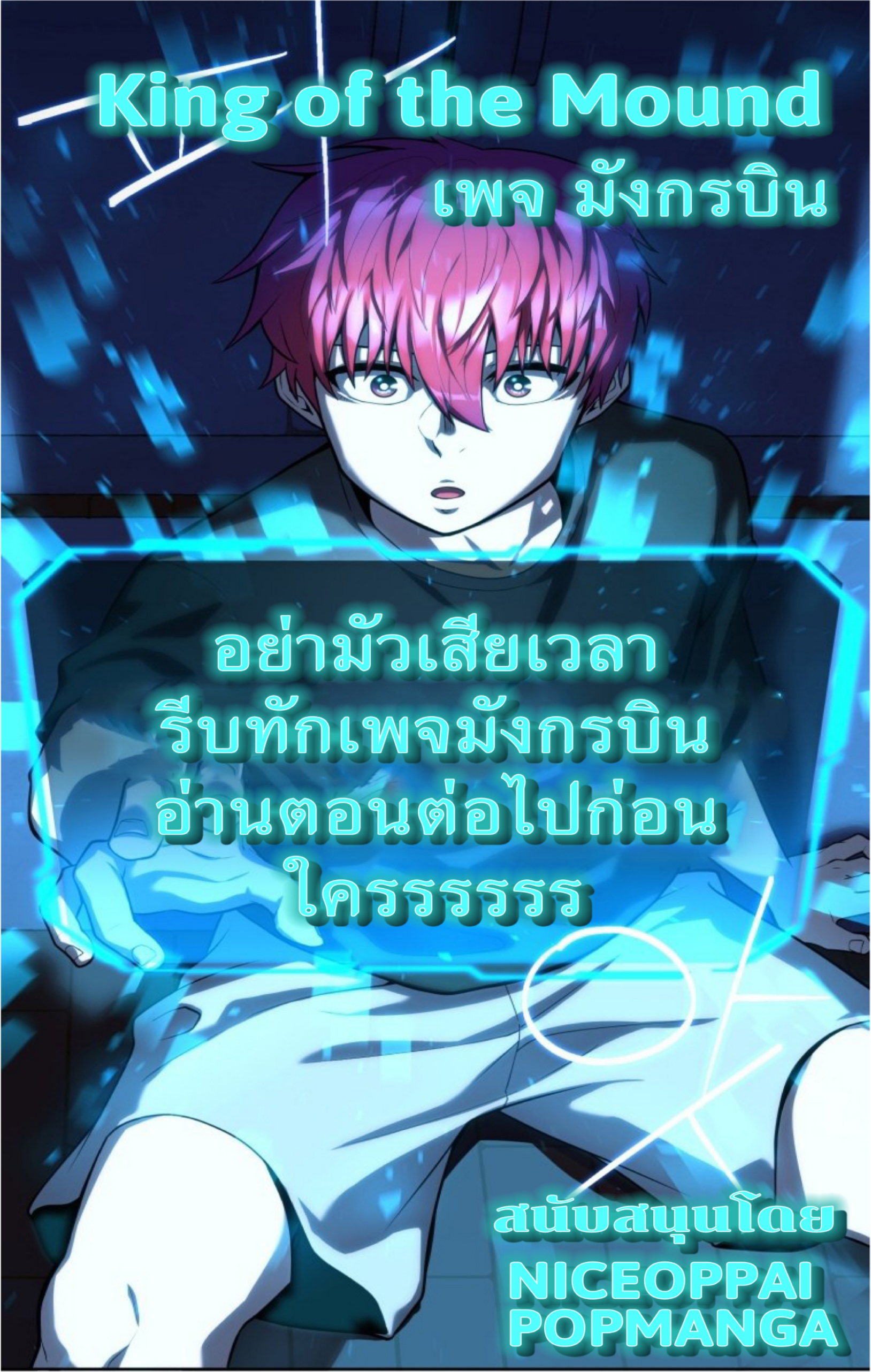 King of the Mound ตอนที่4 เน้อ (18)