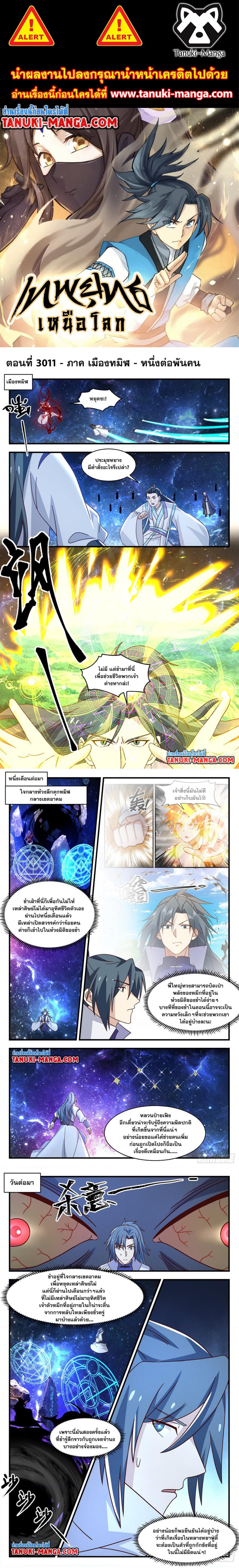 Martial Peak เทพยุทธ์เหนือโลก ตอนที่ 3011 (1)