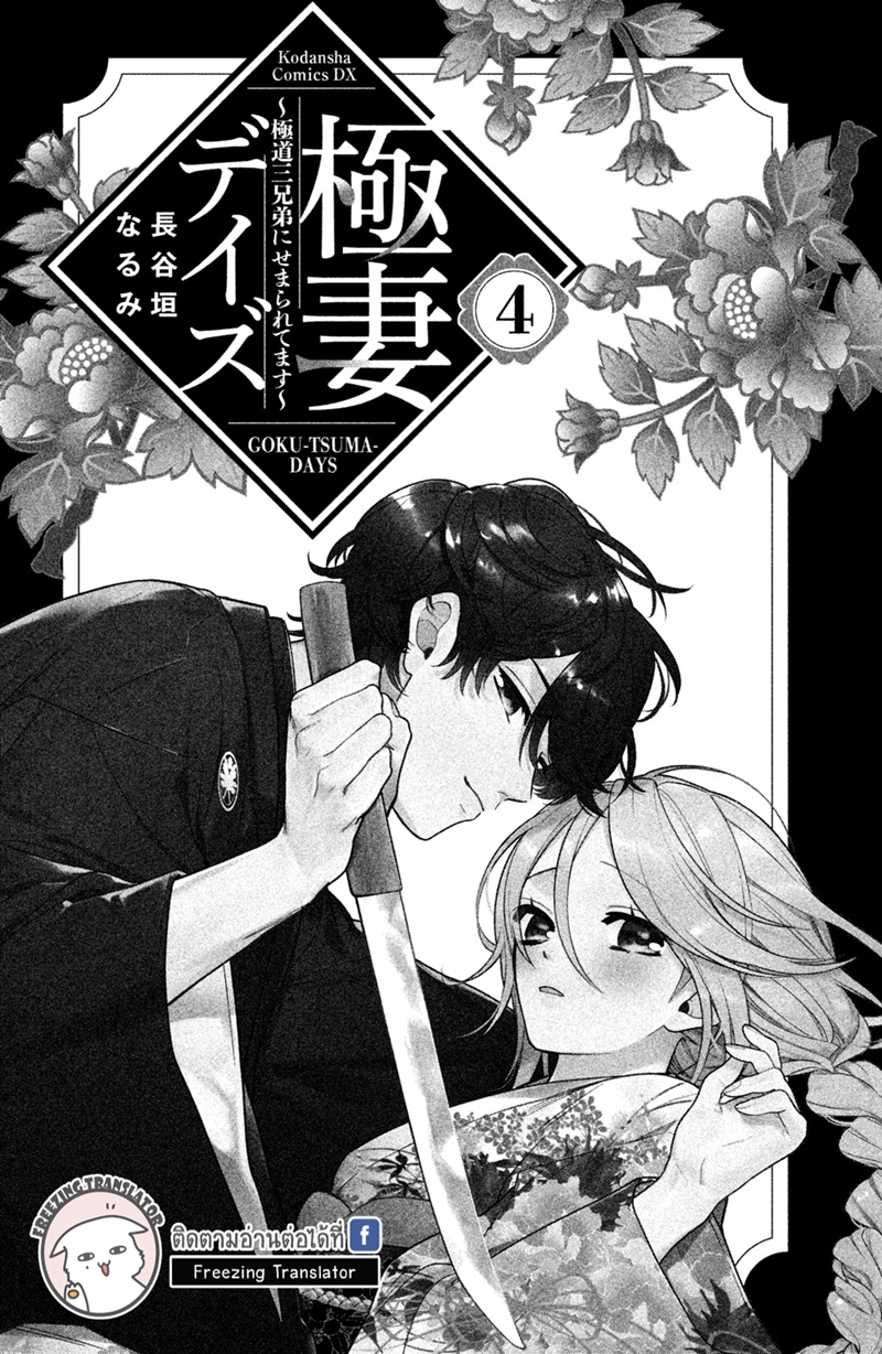 Gokutsuma days Gokudou sankyoudai ni semararetemasu Ch.10 (2)