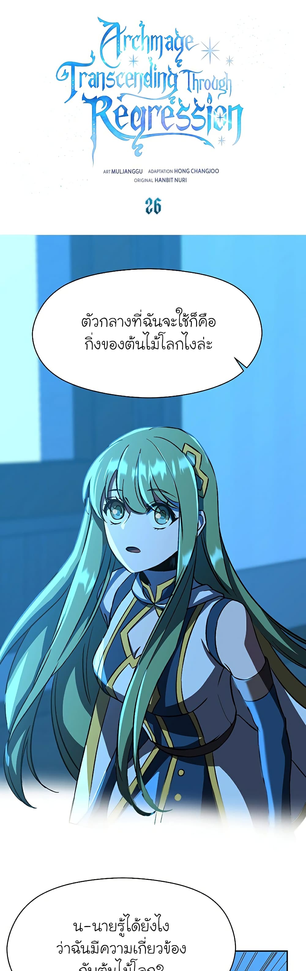 Archmage Transcending Through Regression ตอนที่ 26 (2)