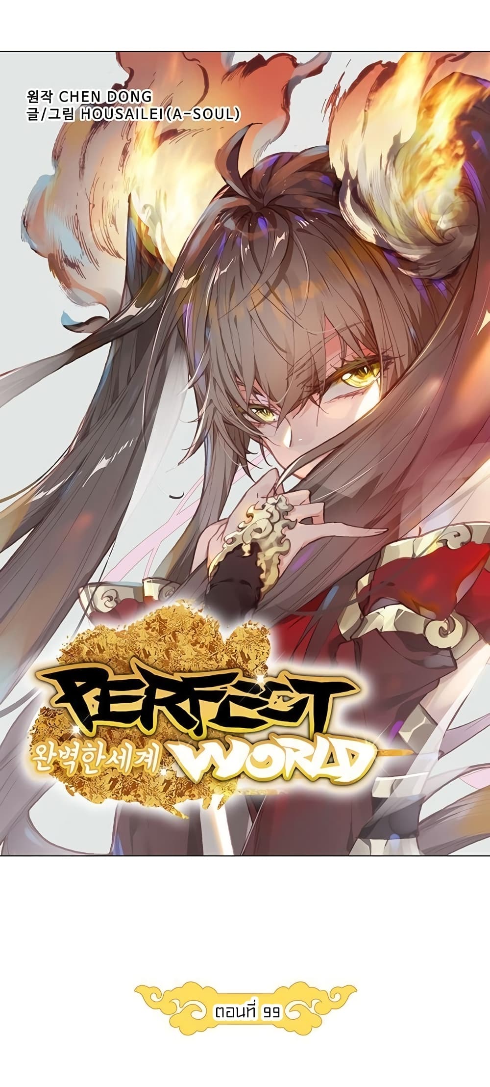 Perfect World ตอนที่ 99 (8)