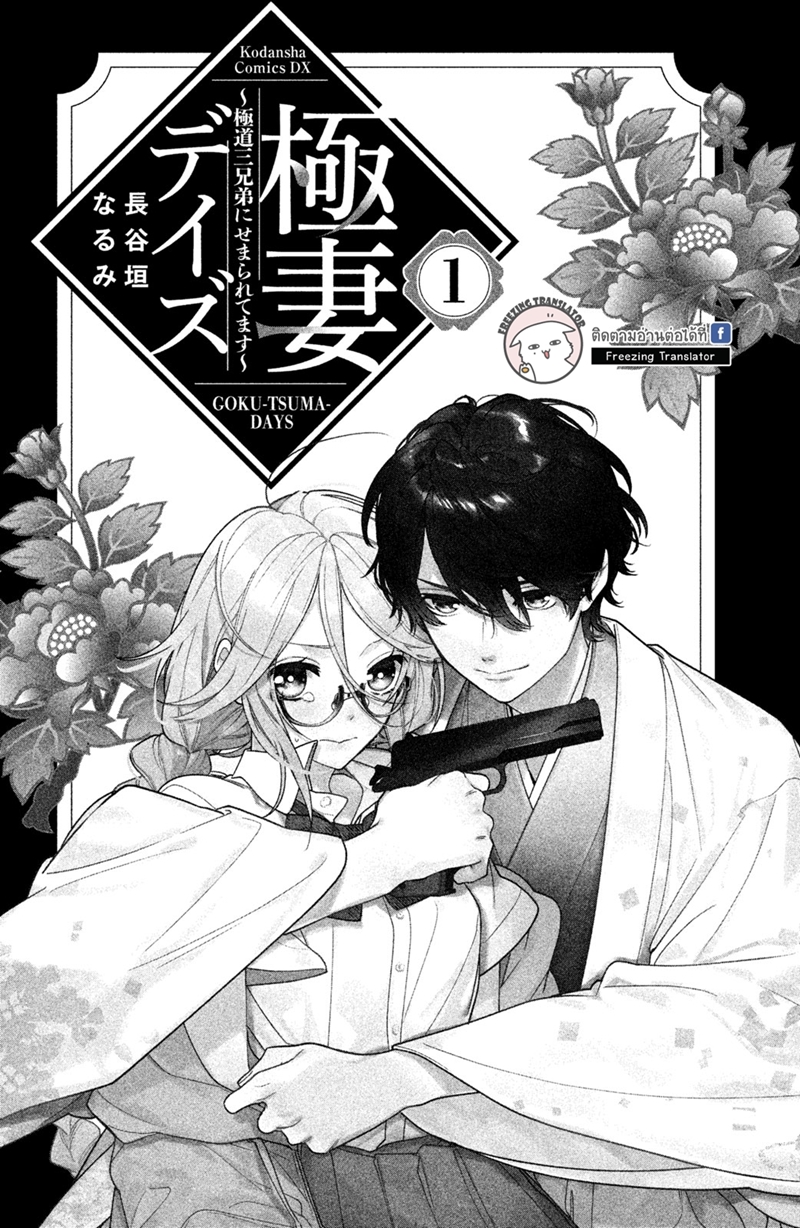 Gokutsuma days Gokudou sankyoudai ni semararetemasu Ch.1 (2)