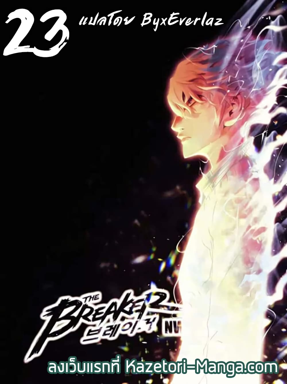 The Breaker 3 Eternal Force ตอนที่ 23 (1)