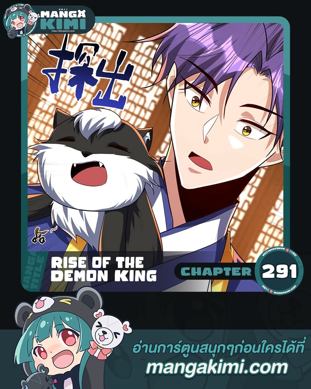 Rise of The Demon King รุ่งอรุณแห่งราชาปีศาจ ตอนที่ 291 (1)