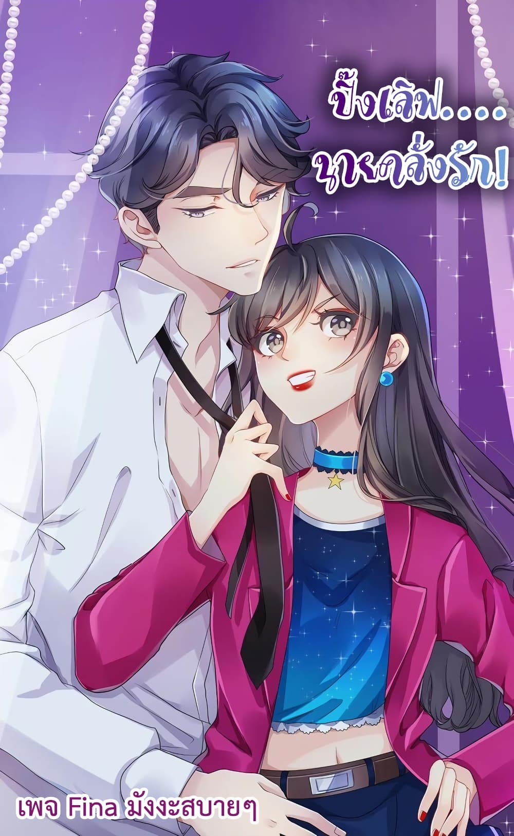 Icy Boy & Tsundere Girl ตอนที่ 75 (1)