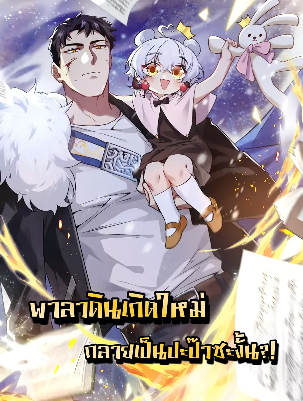 Papa Paladin ตอนที่ 11 (1)