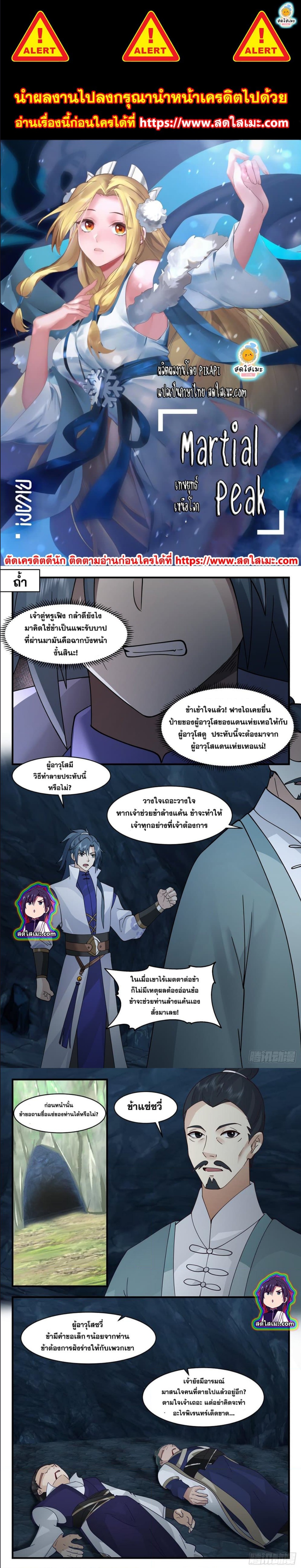 Martial Peak เทพยุทธ์เหนือโลก ตอนที่ 2597 (1)