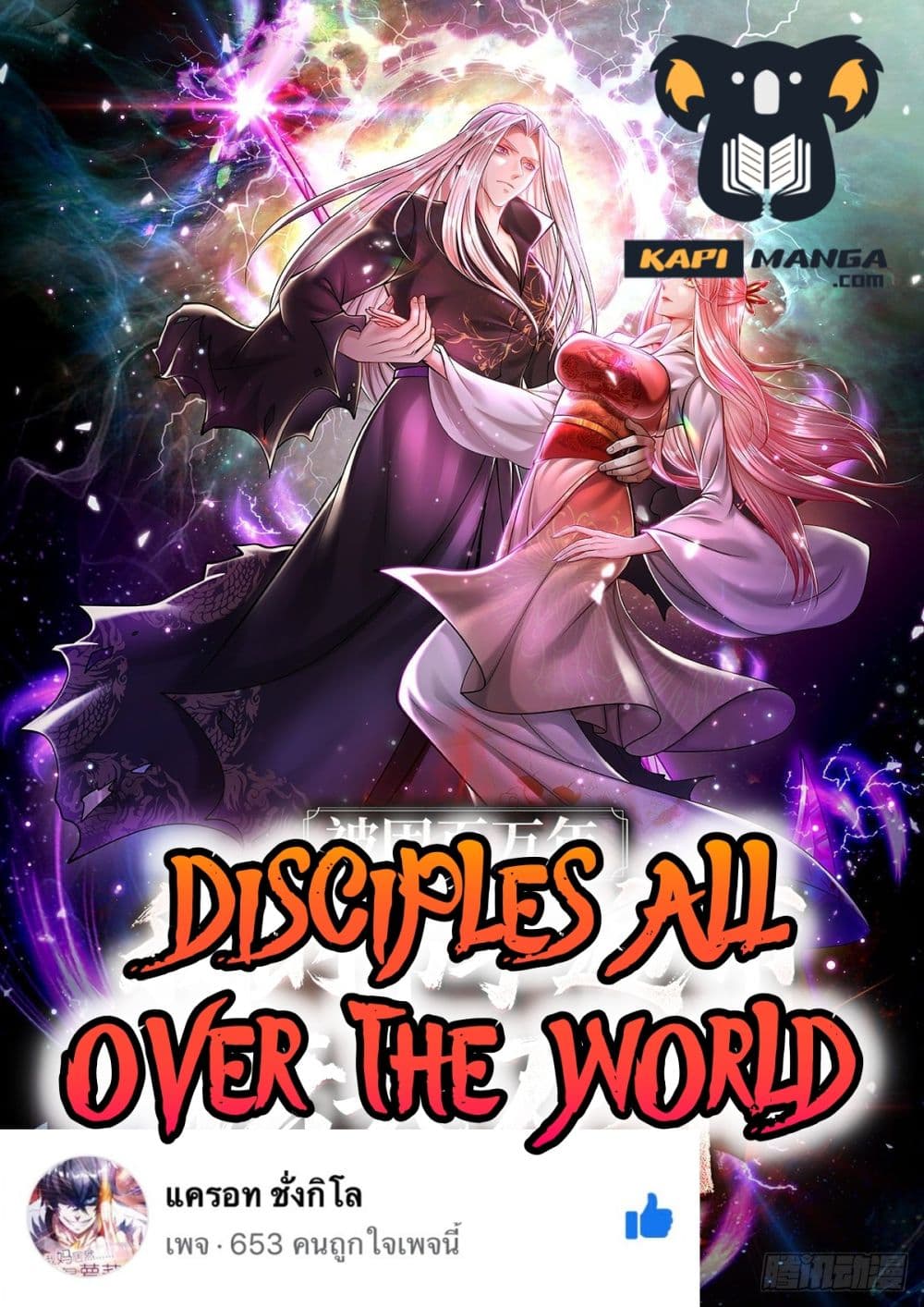 Disciples All Over the World ตอนที่ 71 (1)