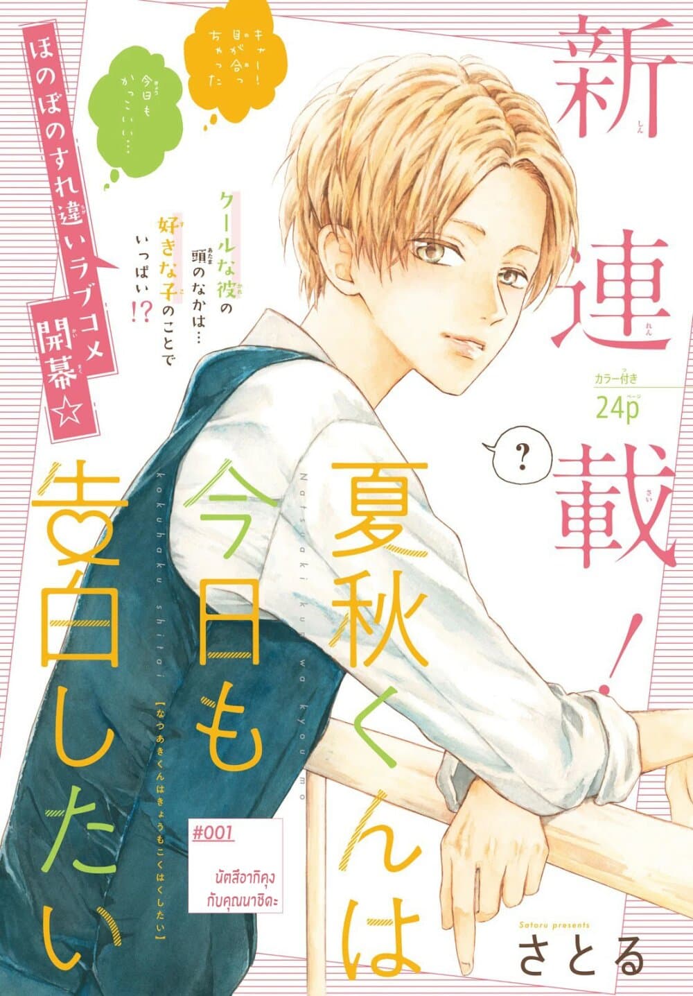 Natsuaki kun wa Kyou mo Kokuhaku shitai ตอนที่ 1 (1)