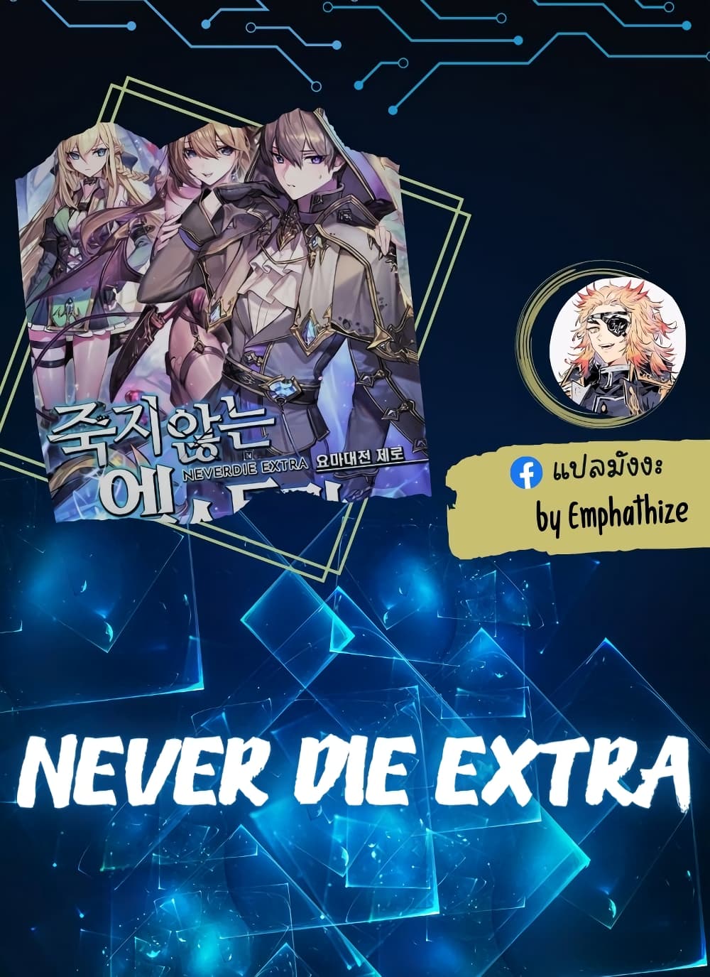 Never Die Extra ตอนที่ 11 (1)