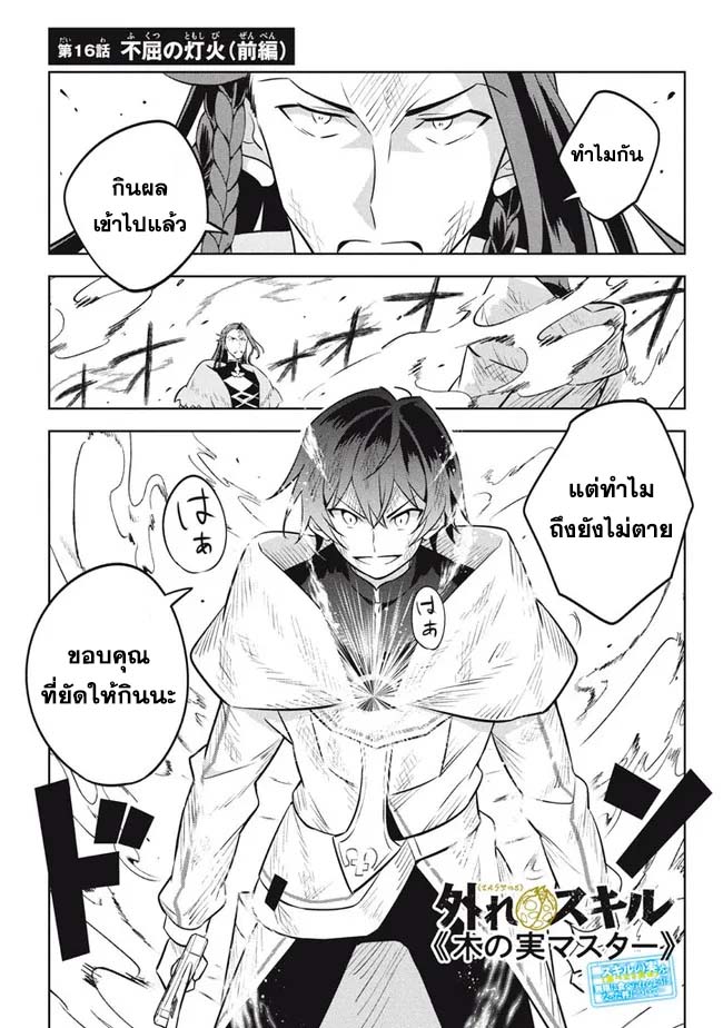 Hazure Skill Kinomi Master Skill no Mi ตอนที่ 16.1 (1)