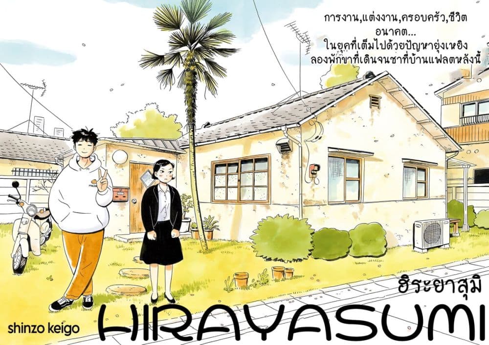 Hirayasumi ตอนที่ 1 (2)