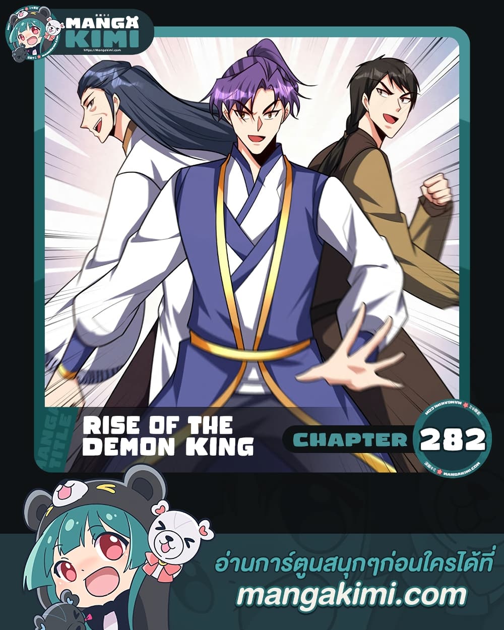 Rise of The Demon King รุ่งอรุณแห่งราชาปีศาจ ตอนที่ 282 (1)