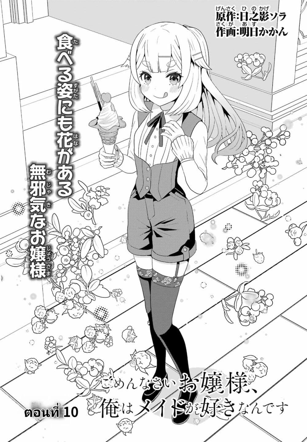 Gomennasai Oujou sama, Ore wa Maid ga Sukinan desu ตอนที่ 10 (1)