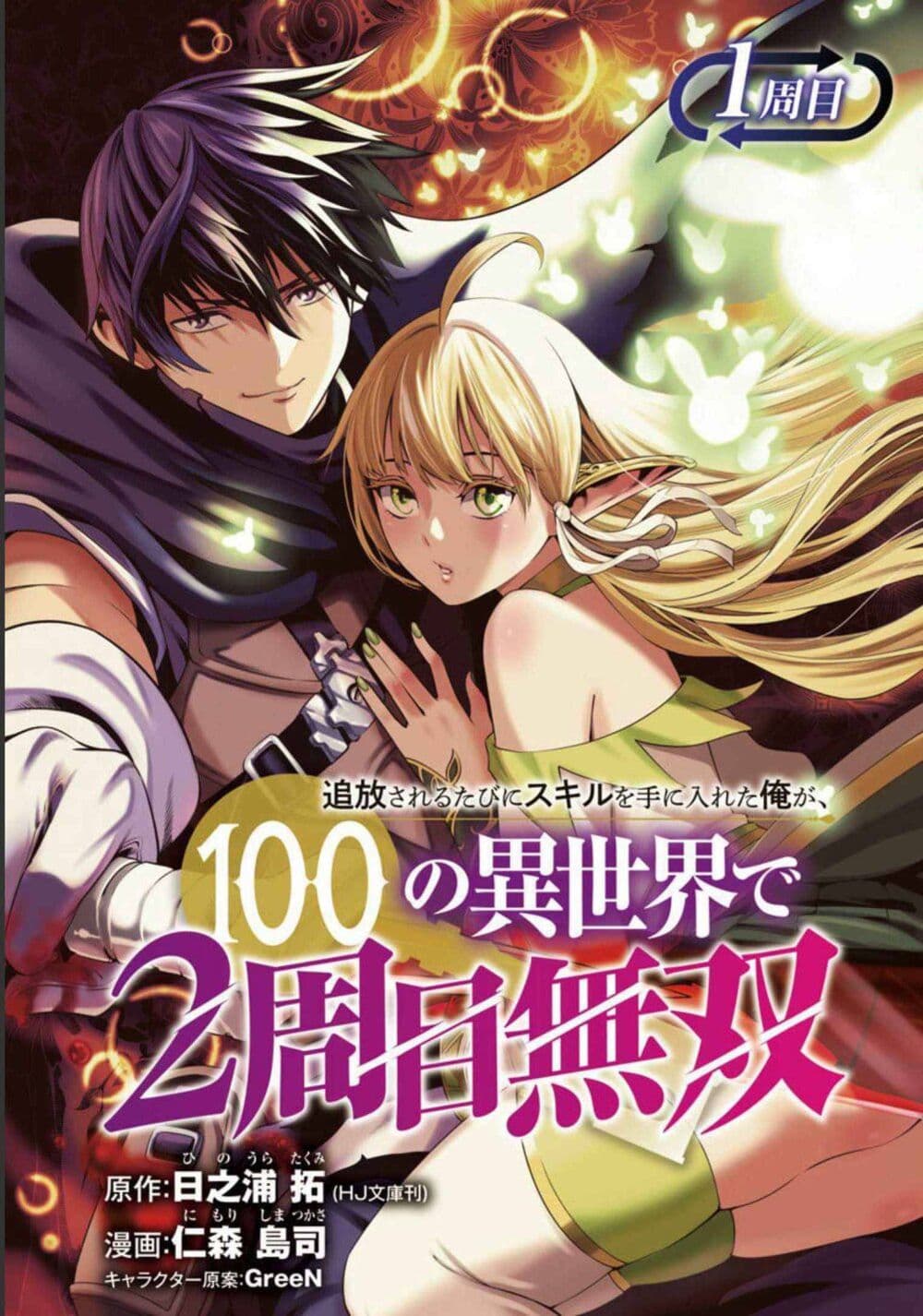 Tsuihousareru Tabi ni Skill wo Te ni Ireta Ore ga, 100 no Isekai de 2 shuume Musou ตอนที่ 1 (1)