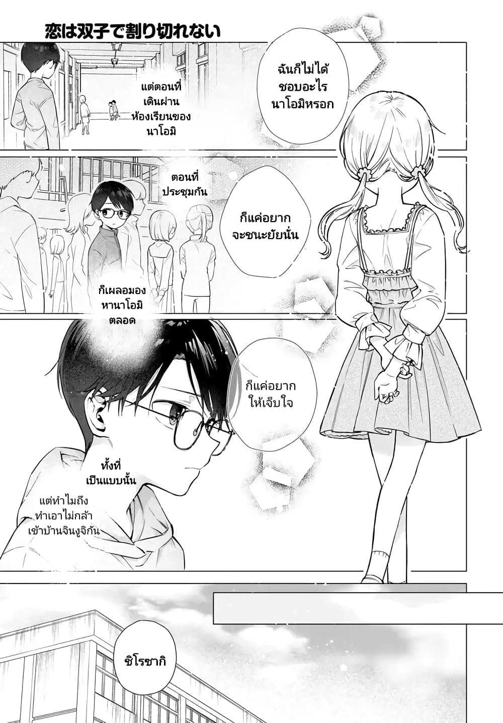 Koi wa Futago de Warikirenai ตอนที่ 2 (11)