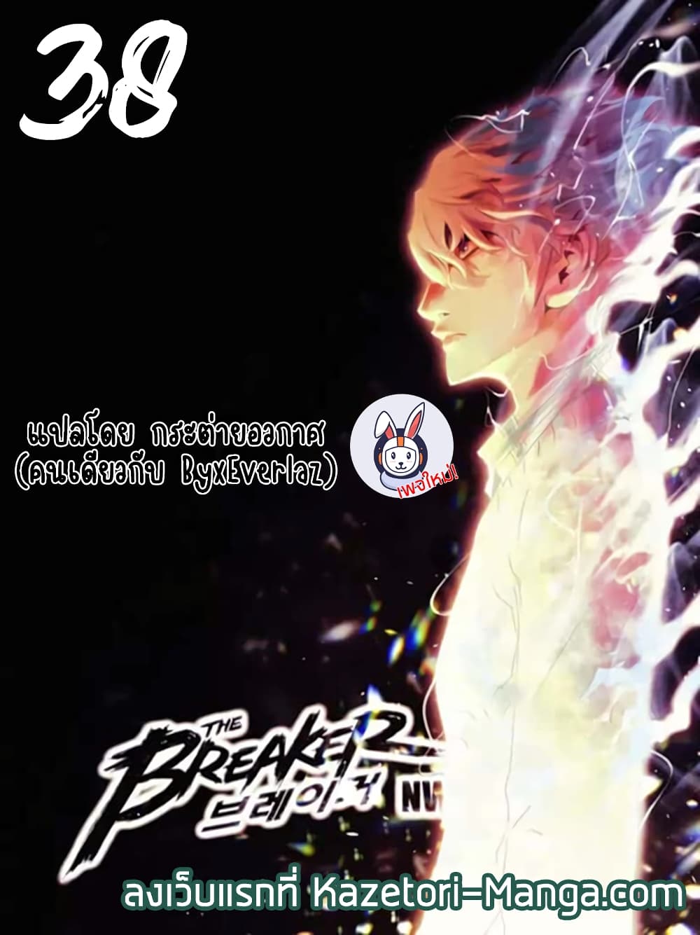 The Breaker 3 Eternal Force ตอนที่ 38 (1)