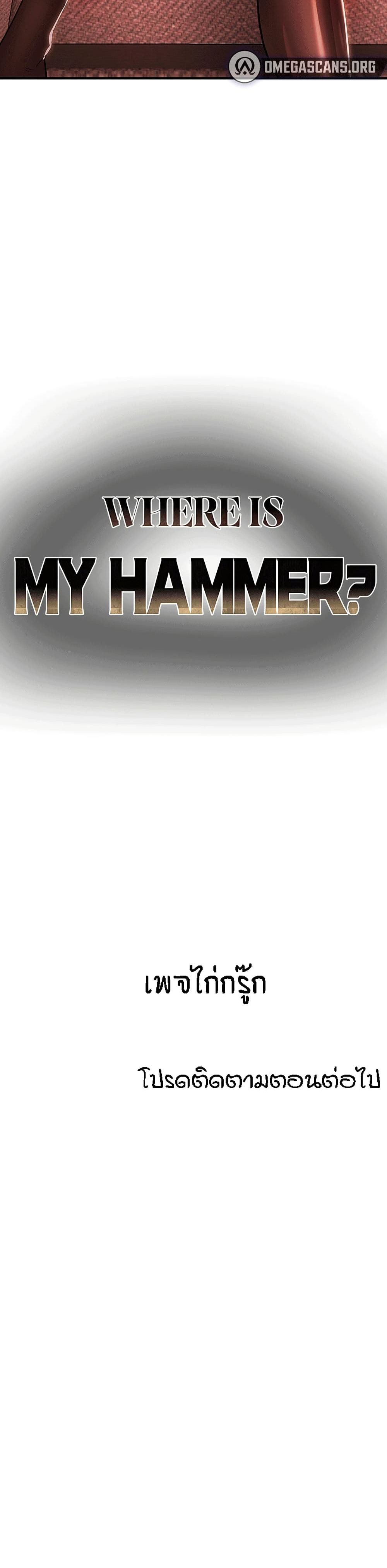 Where Did My Hammer Go ตอนที่ 3 (60)