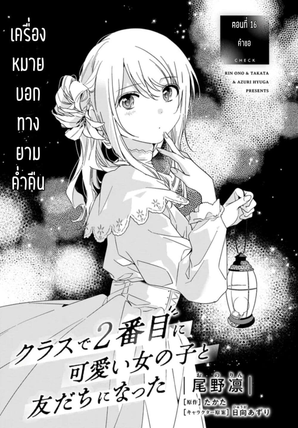 Class de 2 banme ni Kawaii Onnanoko to Tomodachi ni natta ตอนที่ 16.1 (1)